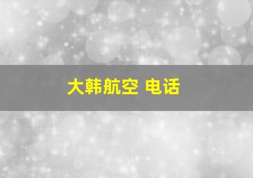 大韩航空 电话